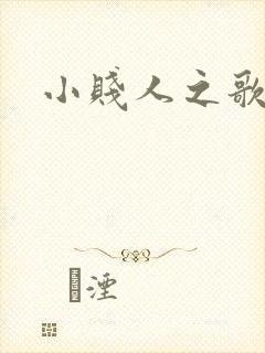 小贱人之歌
