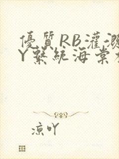 优质RB灌溉JY系统海棠初一