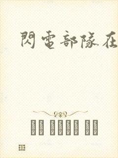 闪电部队在行动