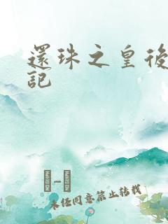 还珠之皇后修真记