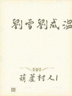 刘雪刘成温泉坊