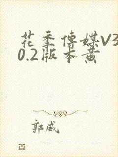 花季传媒V3.0.2版本黄