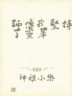 师傅我坚持不住了灵犀