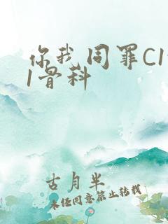 你我同罪C1v1骨科