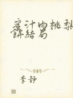 蜜汁肉桃梨煎雪饼结局