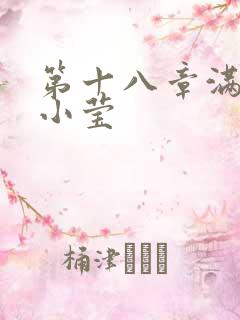 第十八章满足的小莹