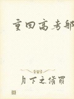 重回高考那一年