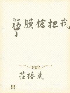 筋膜枪把我弄喷了