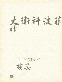 大卫科波菲尔txt