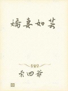 娇妻如芸