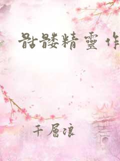 骷髅精灵作品集