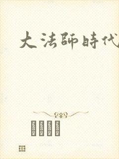 大法师时代