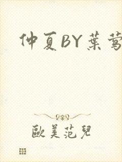 仲夏BY叶莺