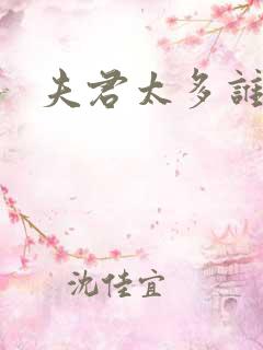 夫君太多谁的错