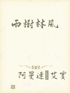 雨树林风
