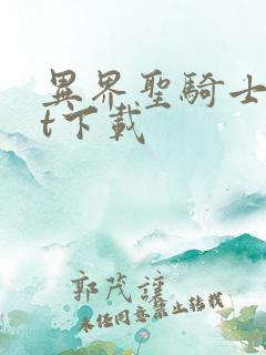 异界圣骑士txt下载