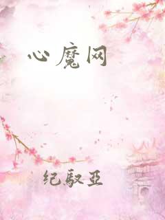 心魔网