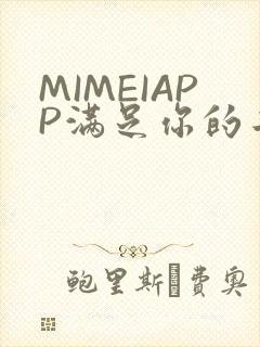 MIMEIAPP满足你的二次元幻想