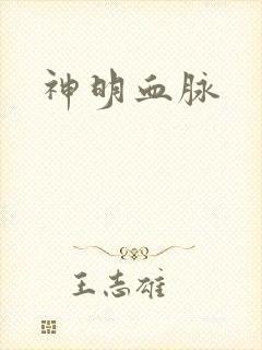 神明血脉
