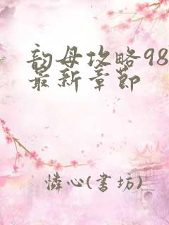 韵母攻略98的最新章节