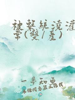 被系统浇灌的日常(双/产)