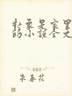 对象是家里安排的小说全文免费阅读