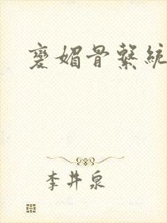 变媚骨系统推荐