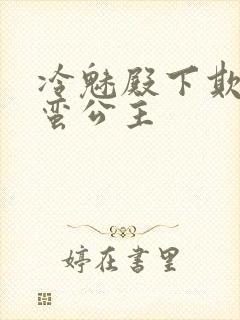 冷魅殿下欺上野蛮公主