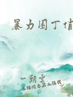 暴力园丁俏厨娘