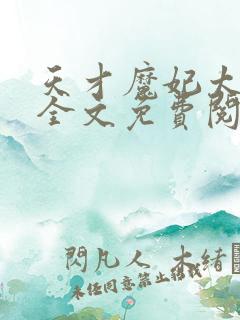 天才魔妃太难追全文免费阅读