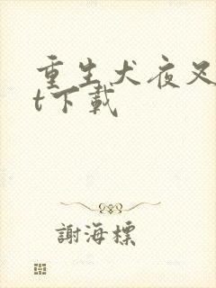 重生犬夜叉txt下载