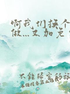 啊我们换个地方做...又加免费