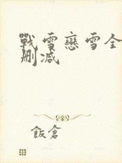 战雪恋雪全文无删减