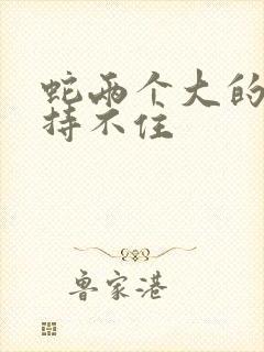 蛇两个大的我坚持不住