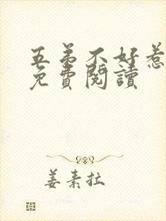 五弟不好惹全文免费阅读