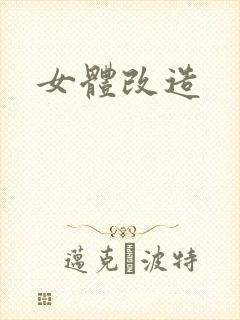 女体改造