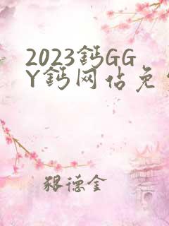 2023钙GGY钙网站免费观看