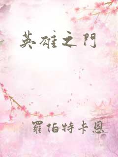 英雄之门