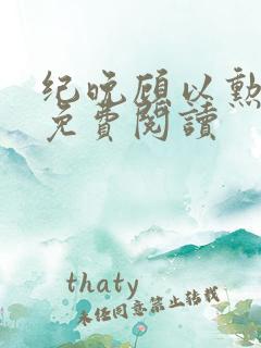 纪晚顾以勋全文免费阅读