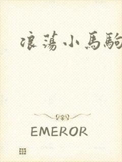 浪荡小马驹