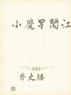 小魔星闯江湖