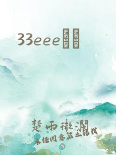 33eeeС˵
