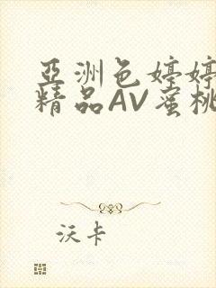 亚洲色婷婷久久精品AV蜜桃小说