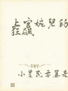 上官婉儿的乳液狂飙