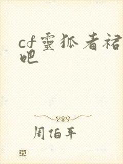 cf灵狐者裙底吧