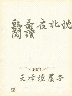 韩乔夜北忱免费阅读