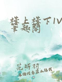 楼上楼下1V2笔趣阁