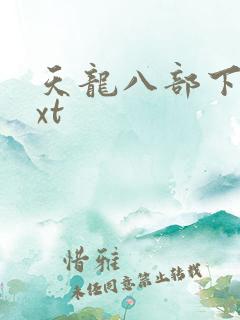 天龙八部下载txt