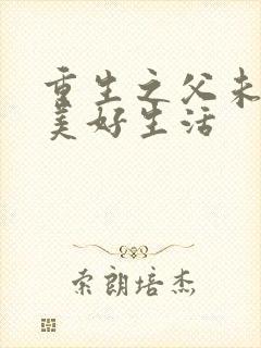 重生之父未亡的美好生活