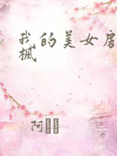 我的美女房东凌枫